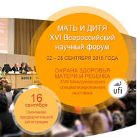 Всероссийский научный форум «Мать и дитя»