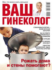 Журнал «Ваш гинеколог» за январь - февраль 2012
